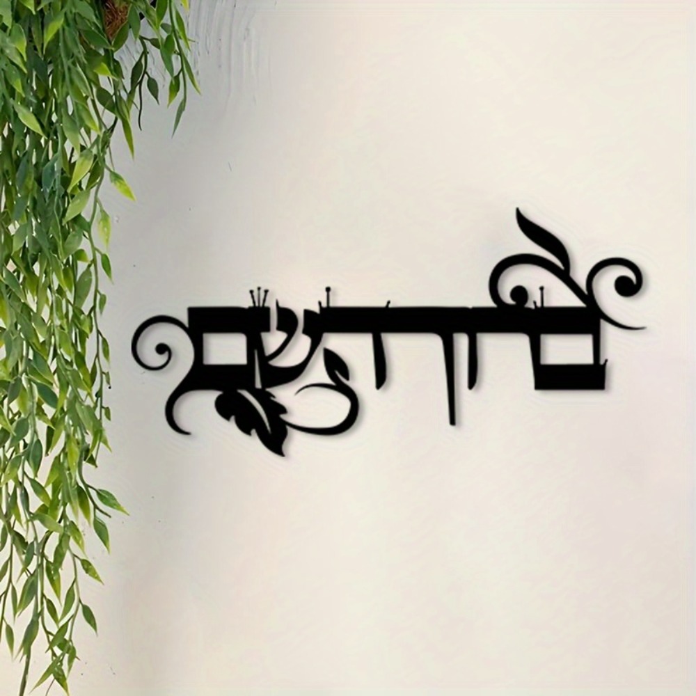CIFBUY Iron Wall Art Hebrew We - Wall Art recension och pris