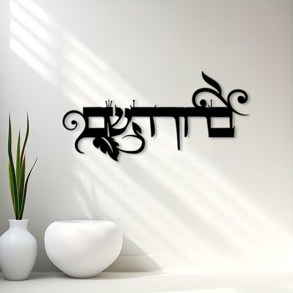 CIFBUY Iron Wall Art Hebrew We - Wall Art recension och pris